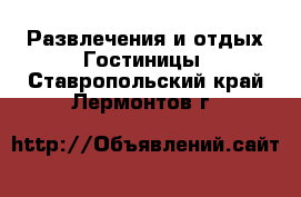 Развлечения и отдых Гостиницы. Ставропольский край,Лермонтов г.